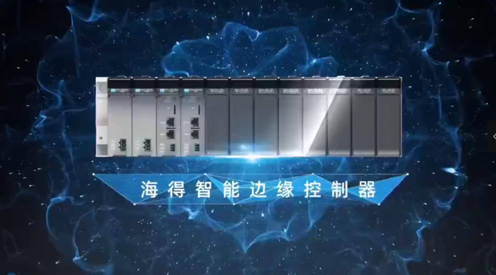 海(hǎi)得(de)e-Control 邊緣控制(zhì)器(qì)介紹