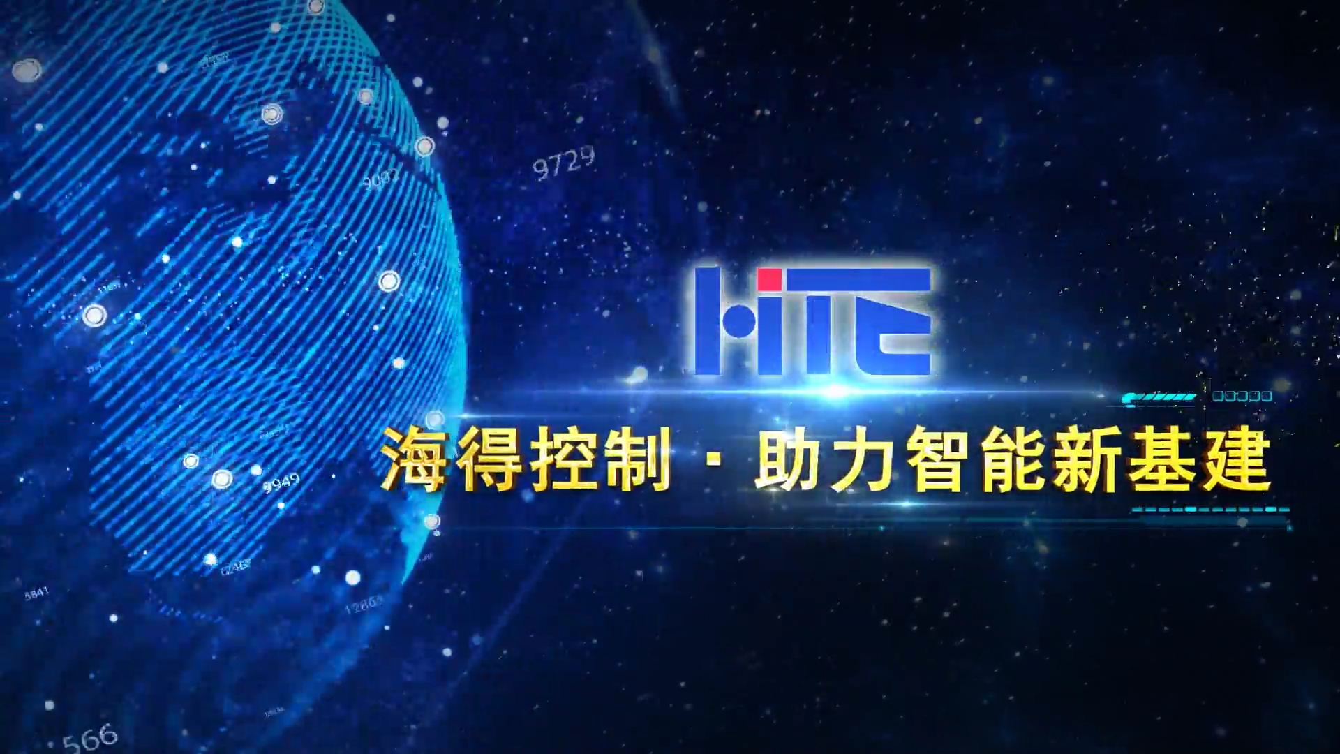 海(hǎi)得(de)工(gōng)業(yè)信息化(huà)業(yè)務宣傳片