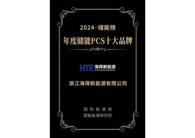 2024年(nián)度儲能(néng)PCS十大(dà)品牌