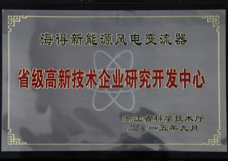 省級高(gāo)新技(jì)術(shù)企業(yè)研究開(kāi)發中心